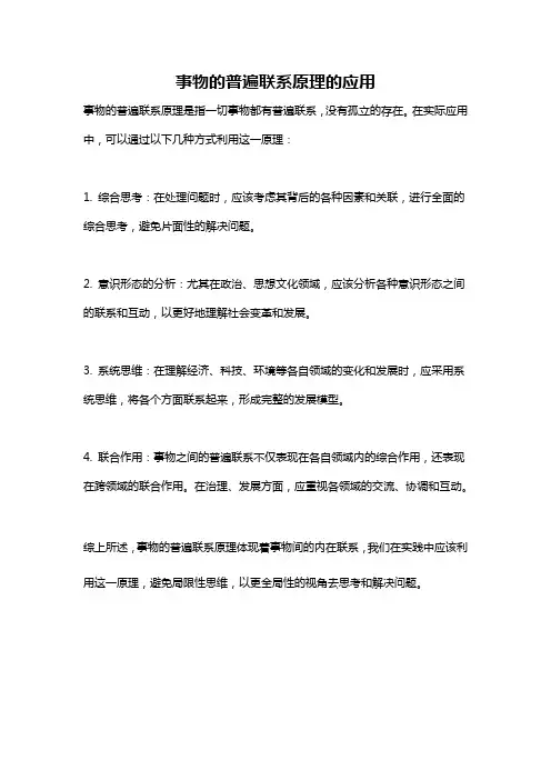 事物的普遍联系原理的应用