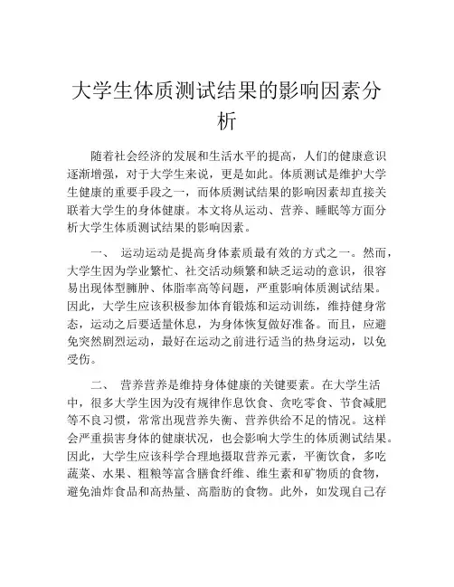 大学生体质测试结果的影响因素分析