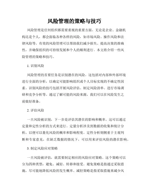 风险管理的策略与技巧