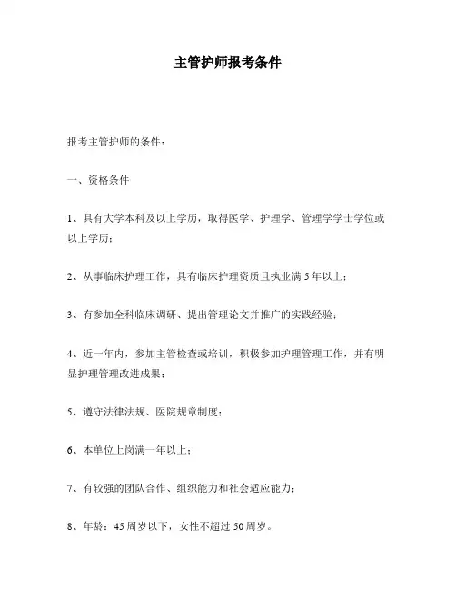 主管护师报考条件