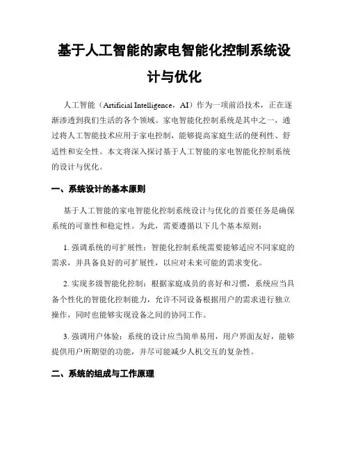 基于人工智能的家电智能化控制系统设计与优化