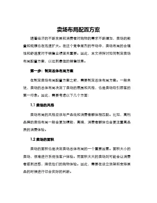 卖场布局配置方案