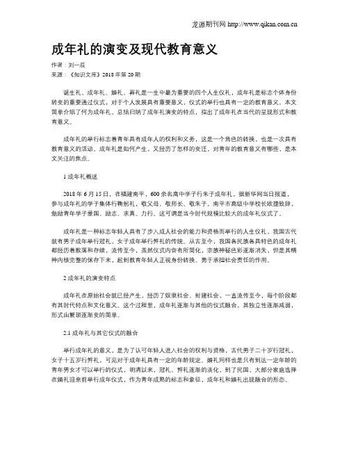 成年礼的演变及现代教育意义