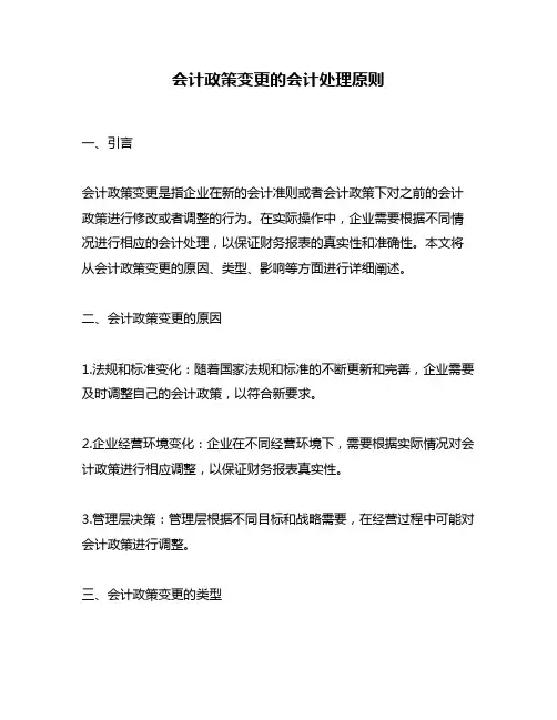 会计政策变更的会计处理原则