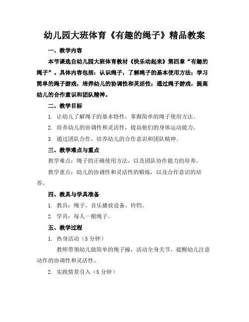 幼儿园大班体育《有趣的绳子》精品教案