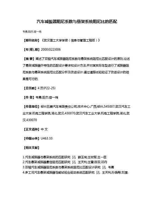 汽车减振器阻尼系数与悬架系统阻尼比的匹配
