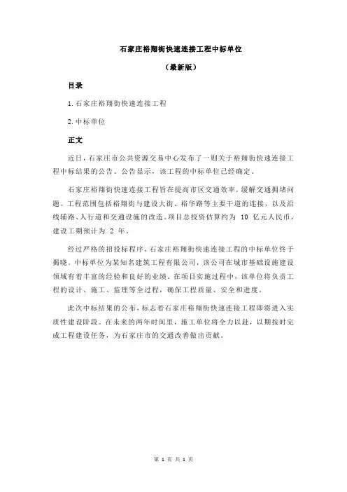 石家庄裕翔街快速连接工程中标单位
