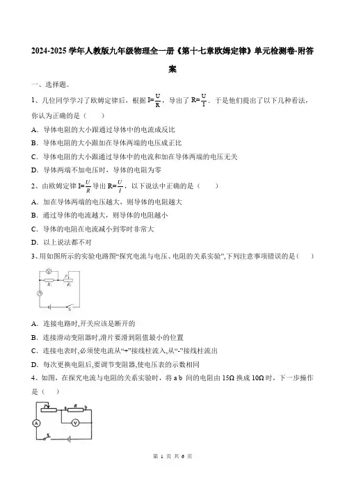 2024-2025学年人教版九年级物理全一册《第十七章欧姆定律》单元检测卷-附答案