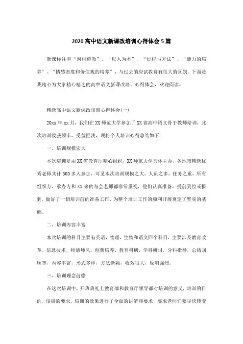 2020高中语文新课改培训心得体会5篇