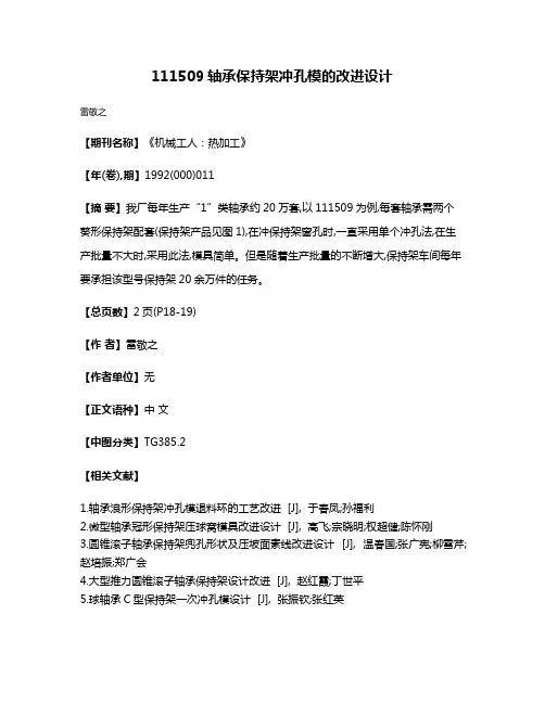111509轴承保持架冲孔模的改进设计