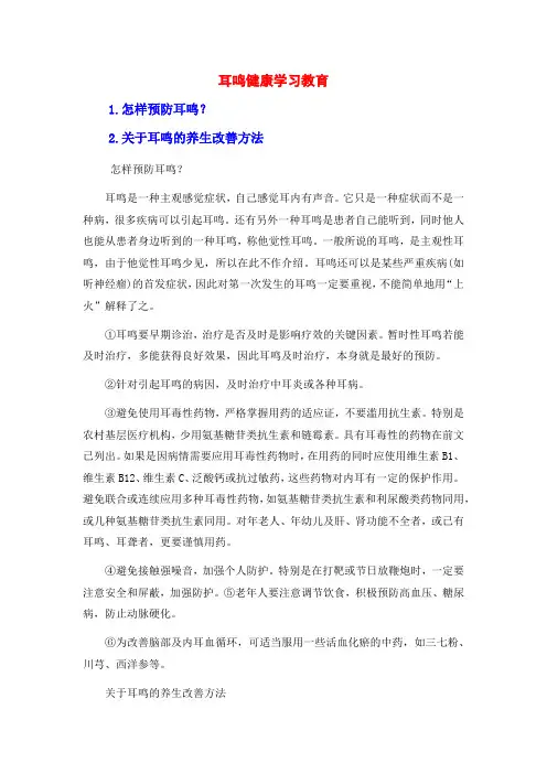 耳鸣健康学习教育