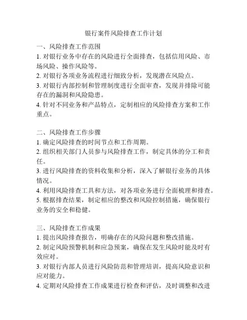 银行案件风险排查工作计划