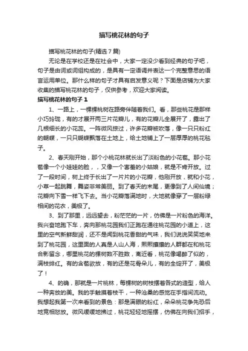描写桃花林的句子