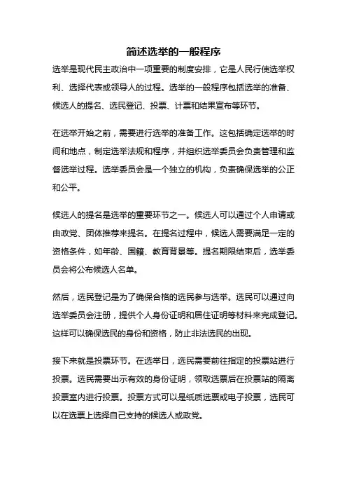 简述选举的一般程序