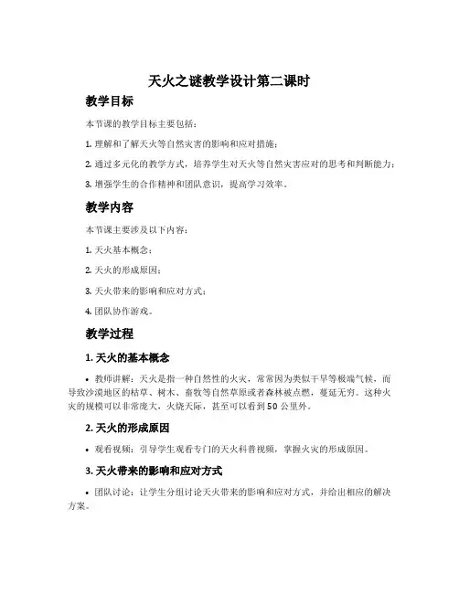 《天火之谜》教学设计第二课时