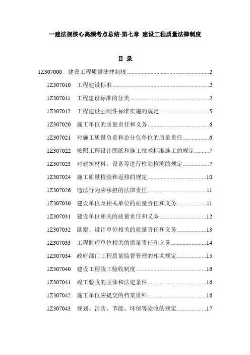 一建法规核心高频考点总结-第七章 建设工程质量法律制度