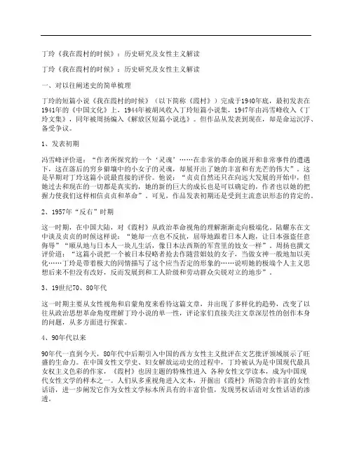 [丁玲,我在,霞村]丁玲《我在霞村的时候》：历史研究及女性主义解读