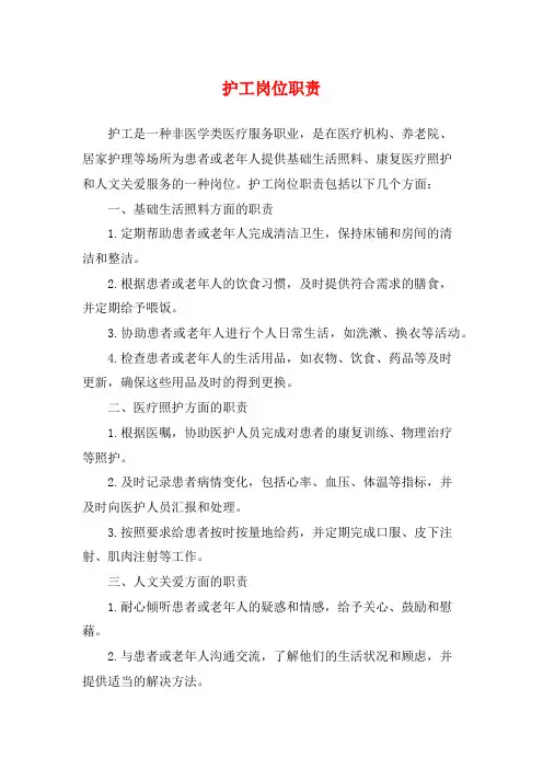 护工岗位职责