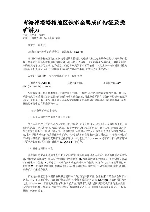 青海祁漫塔格地区铁多金属成矿特征及找矿潜力  