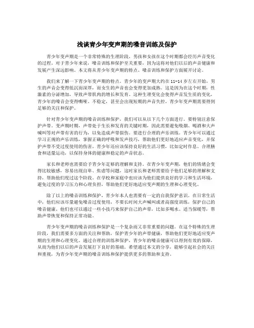 浅谈青少年变声期的嗓音训练及保护