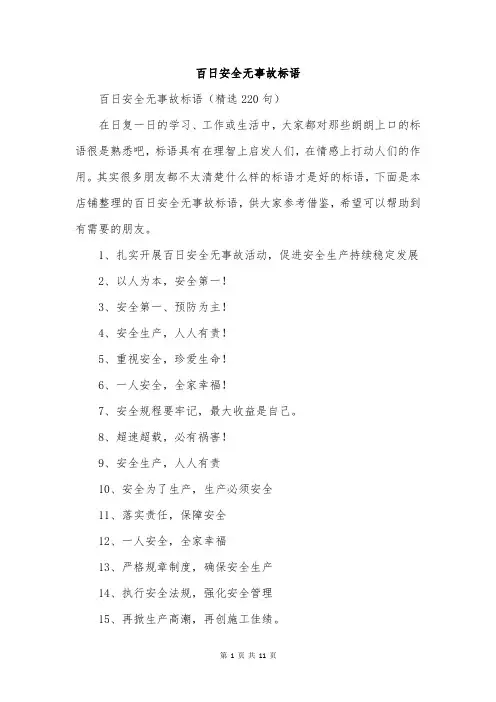 百日安全无事故标语