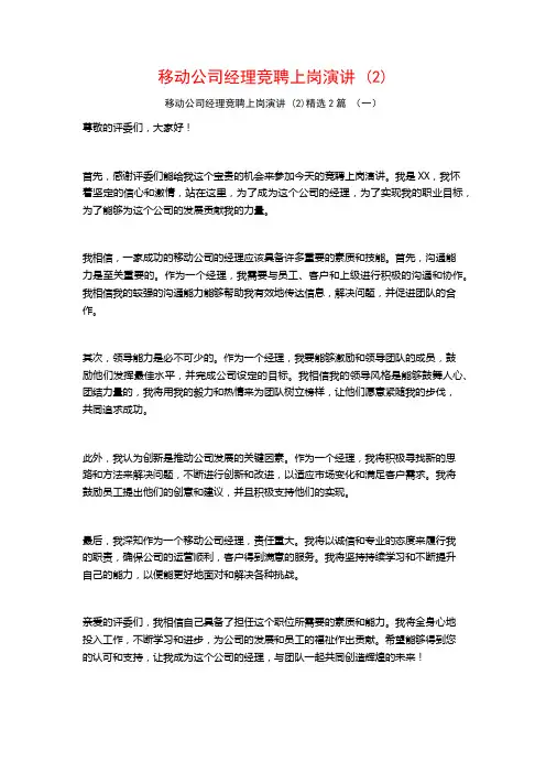 移动公司经理竞聘上岗演讲2篇