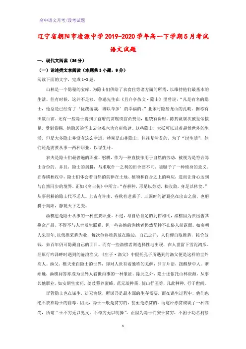 2019-2020学年辽宁省朝阳市凌源中学高一下学期5月考试语文试题(解析版)