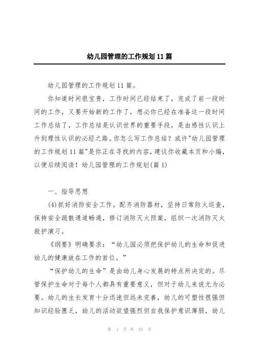 幼儿园管理的工作规划11篇