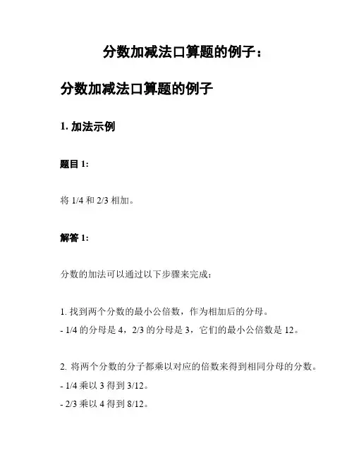 分数加减法口算题的例子：