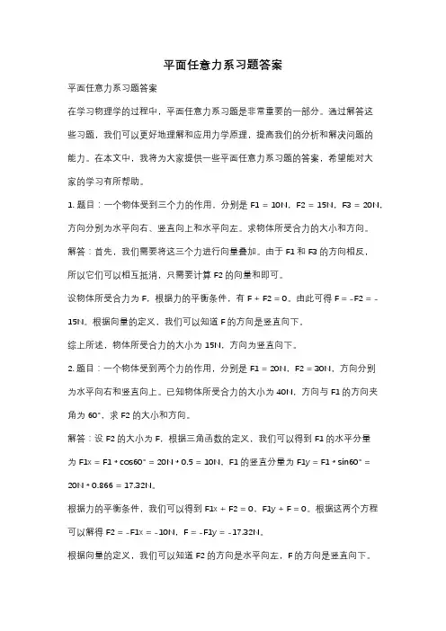 平面任意力系习题答案