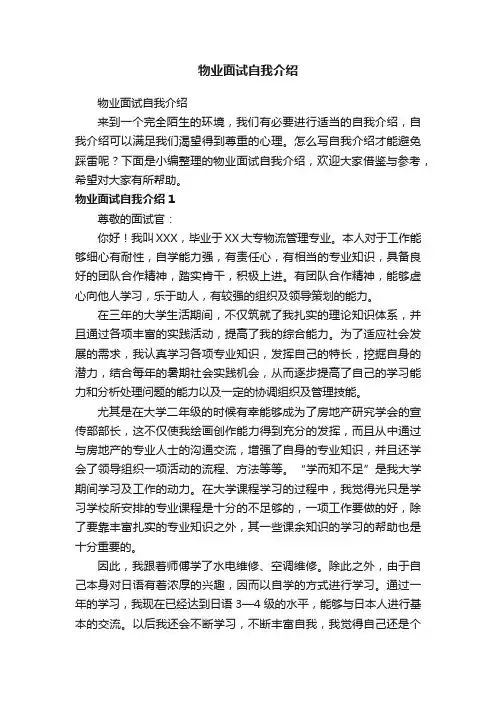 物业面试自我介绍