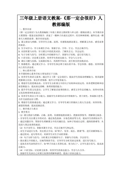 三年级上册语文教案-《那一定会很好》人教部编版