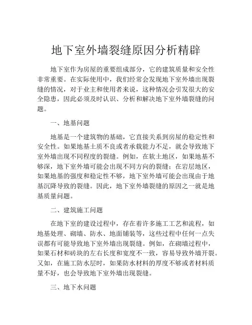 地下室外墙裂缝原因分析精辟