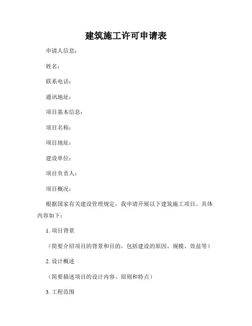 建筑施工许可申请表