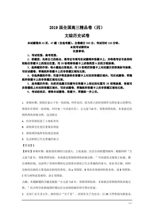 2019届全国高三精品卷(四)文综历史试卷