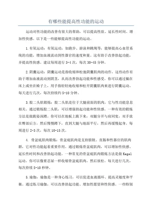 有哪些能提高性功能的运动