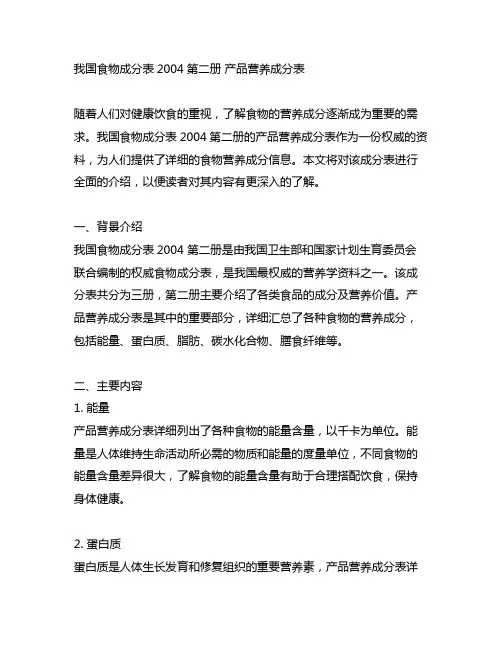 中国食物成分表2004第二册 产品营养成分表