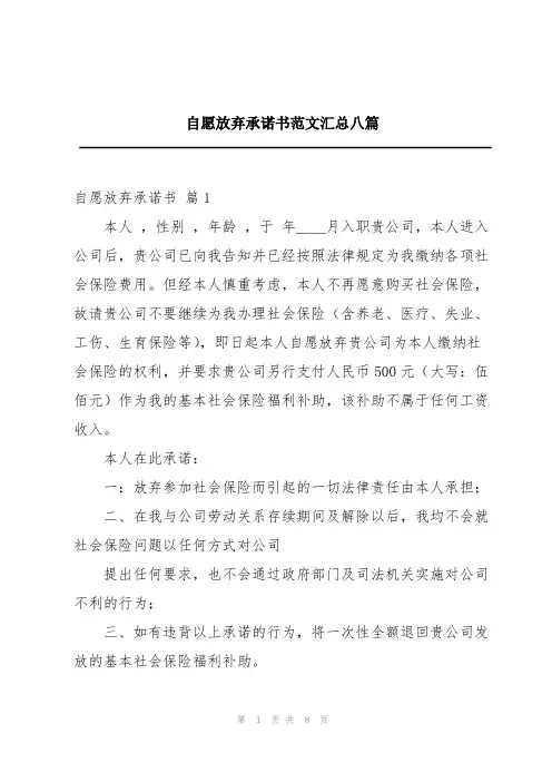自愿放弃承诺书范文汇总八篇
