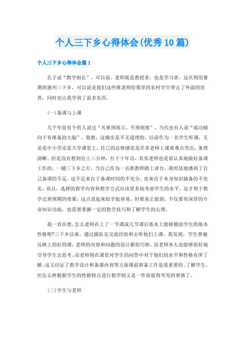 个人三下乡心得体会(优秀10篇)