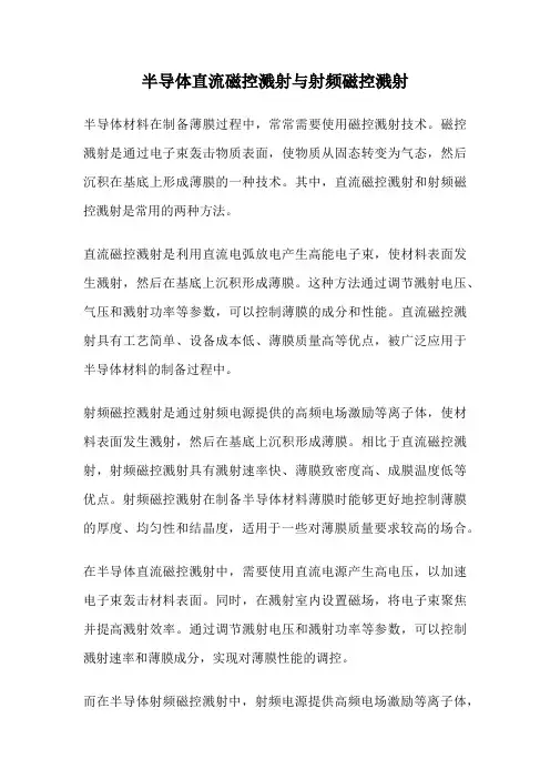 半导体直流磁控溅射与射频磁控溅射