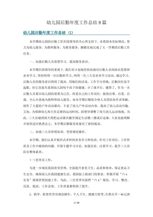 幼儿园后勤年度工作总结9篇