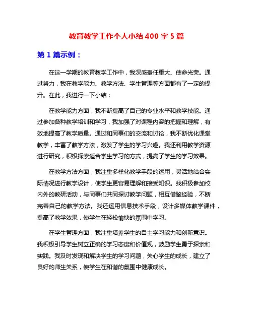 教育教学工作个人小结400字5篇