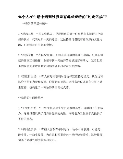 你个人在生活中遇到过哪些有趣或奇特的”约定俗成”？