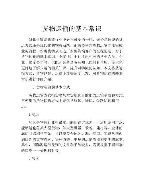 货物运输的基本常识