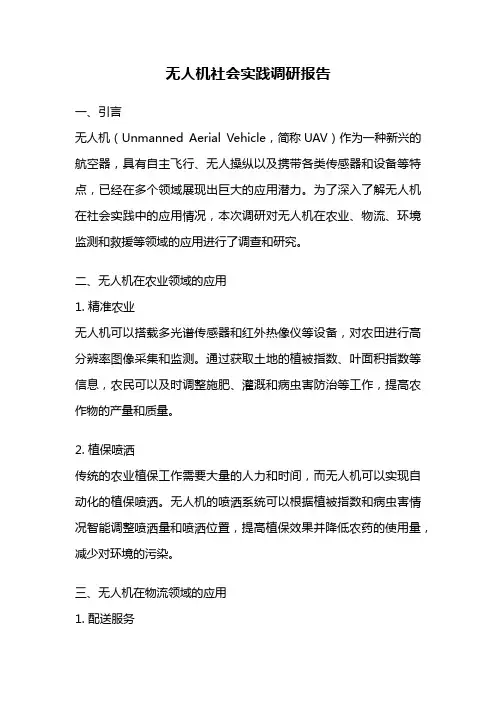 无人机社会实践调研报告