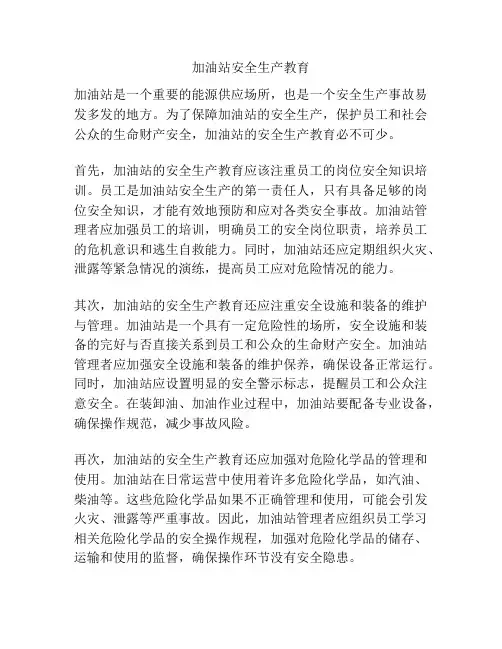 加油站安全生产教育