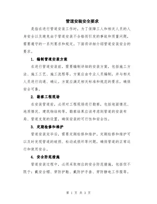 管道安装安全要求