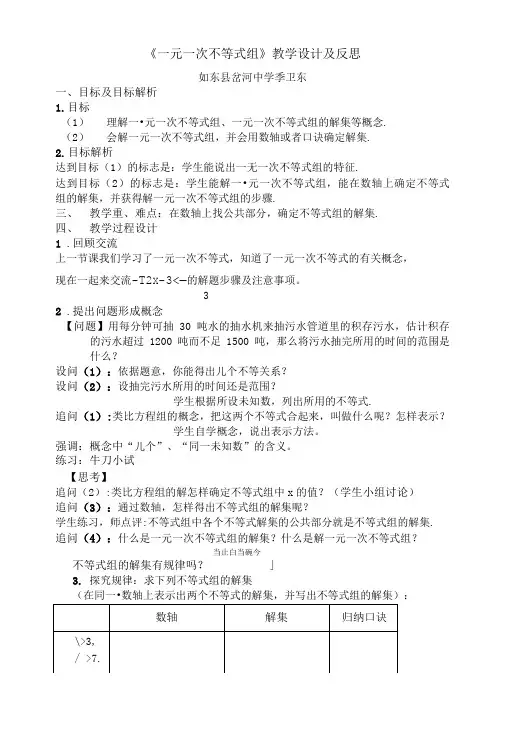 《一元一次不等式组》教学设计及反思.doc
