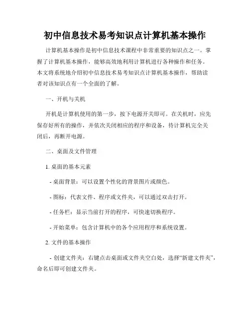 初中信息技术易考知识点计算机基本操作