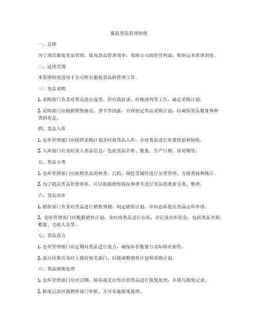 服装货品管理制度